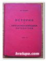 ИСТОРИЯ НА ЗАПАДНОЕВРОПЕЙСКАТА ЛИТЕРАТУРА, ТОМ III, ФР. ШИЛЕР, 1939 ГОДИНА
